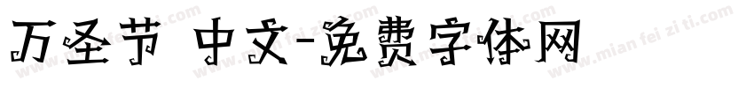 万圣节 中文字体转换